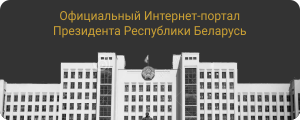 Официальлный Интернет-портал Президента Республики Беларусь
