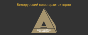 Белорусский союз архитекторов