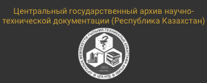 Центральный государственный архив научно-технической документации (Республика Казахстан)