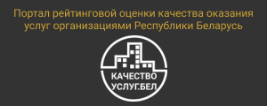 Портал рейтинговой оценки качества оказания услуг организациями Республики Беларусь
