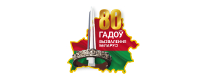80 лет освобождения Беларуси
