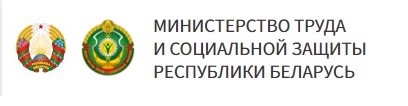 Министерство труда и социальной защиты